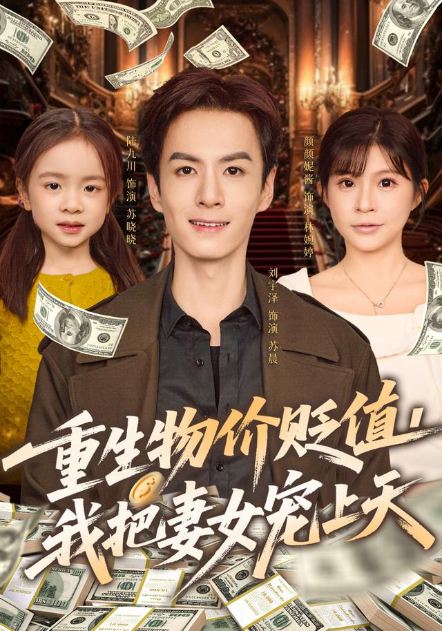 重生物价贬值我把妻女宠上天（81集）刘宇泽&颜颜妮酱-免费短剧