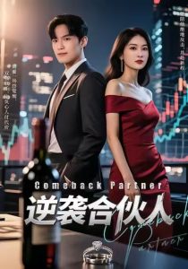 逆袭合伙人（31集）丁语乔＆杨煦泽-免费短剧