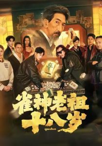 雀神老祖十八岁（72集）-免费短剧