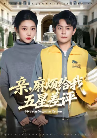 亲,麻烦给我五星差评(80集)邱浩轩&齐惠昭-免费短剧
