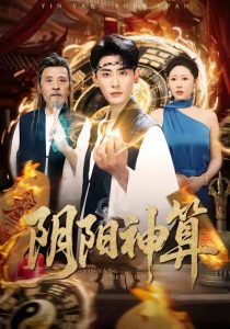 阴阳神算（86集）宣嘉橙&邰靖懿-免费短剧