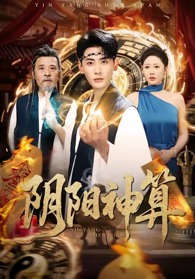 阴阳神算(86集)宣嘉橙&邰靖懿-免费短剧