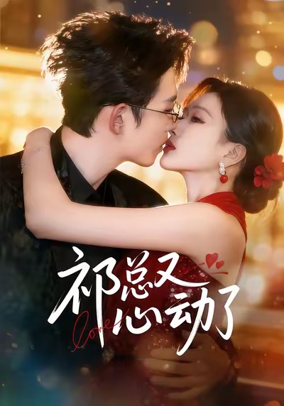 祁总又心动了（60集）李沐珩＆张予湉-免费短剧