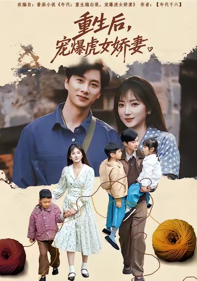 重生后宠爆虎女娇妻(82集)孙丛珊&陈雷雷-免费短剧