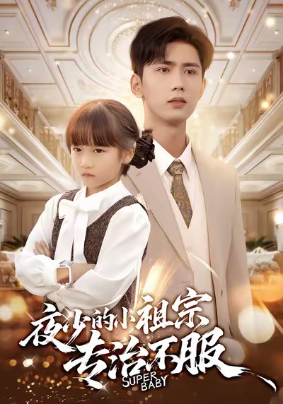 夜少的小祖宗专治不服(60集)唐治璇&陈晗洢-免费短剧