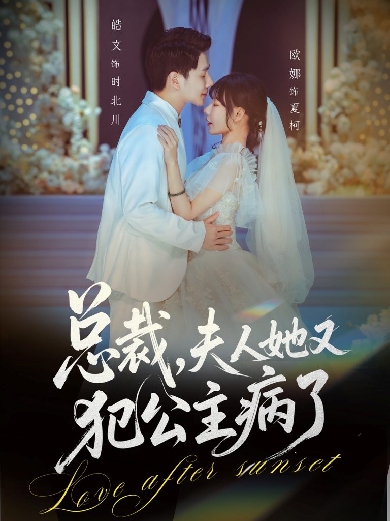 总裁，夫人她又犯公主病了（71集）欧娜＆饶皓文-免费短剧