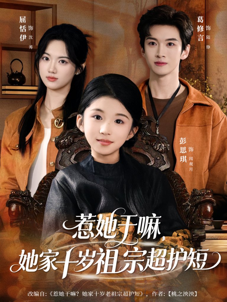 惹她干嘛,她家十岁祖宗超护短(80集)葛修言&屈恬伊-免费短剧