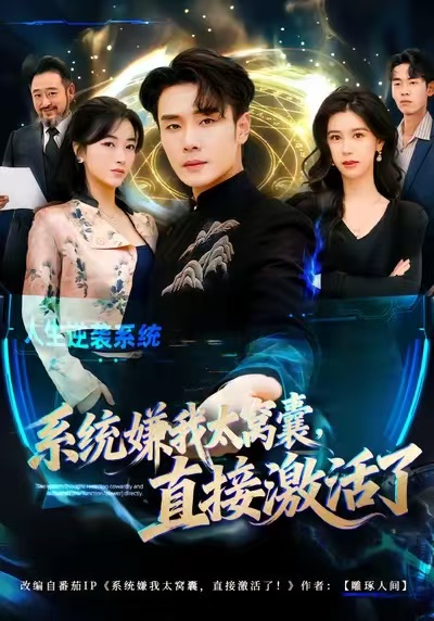 系统嫌我太窝囊，直接激活了（81集）高鸿&李宗翰-免费短剧