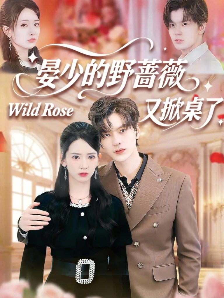 晏少的野蔷薇又掀桌了（120集）张嘉松＆刘姝妤-免费短剧