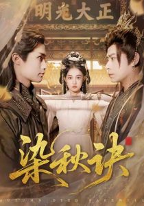 染秋诀(78集)张亚迪&刘六六-免费短剧