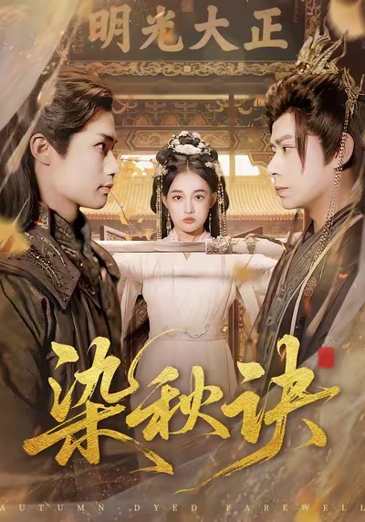 染秋诀（78集）张亚迪＆刘六六-免费短剧