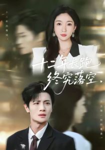 十二年长跑终究落空（93集）刘方为＆赵琪-免费短剧