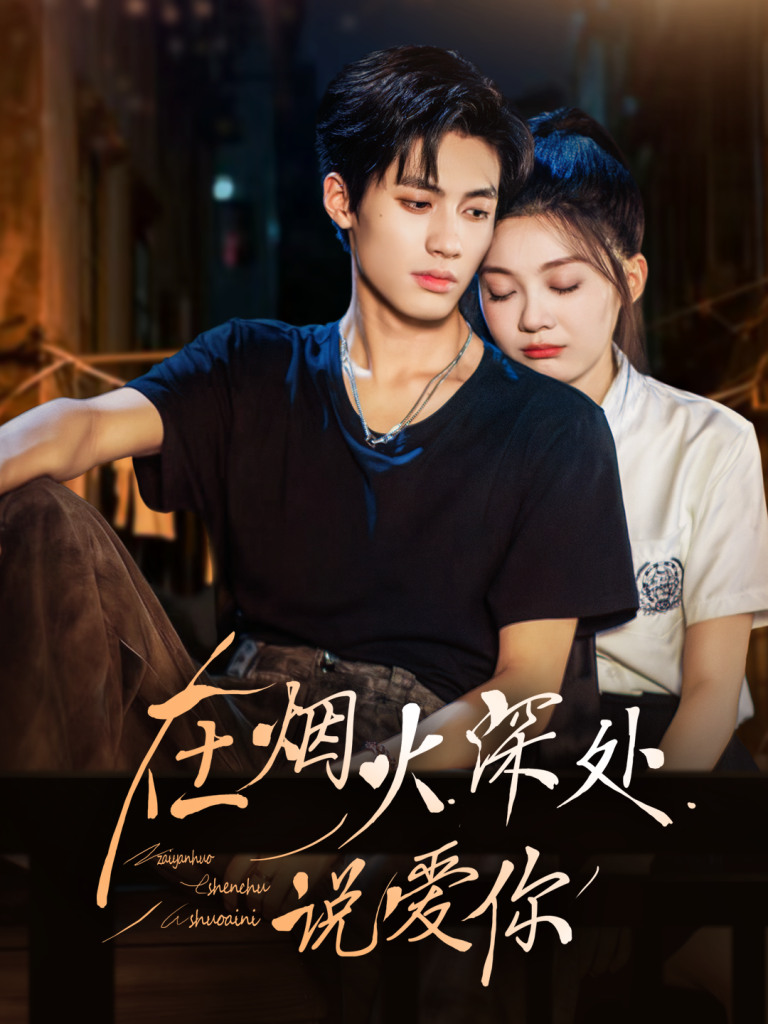 在烟火深处说爱你（68集）杨鹏丞＆彭瑶-免费短剧