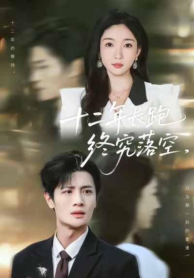 十二年长跑终究落空（93集）刘方为＆赵琪-免费短剧