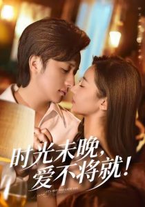 时光未晚爱不将就（55集）米乐妮＆故明-免费短剧