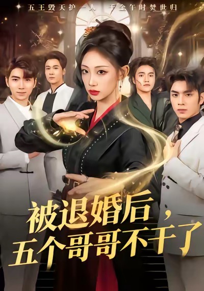 被退婚后，五个哥哥不干了（53集）杨诗倩＆郭家铭-免费短剧