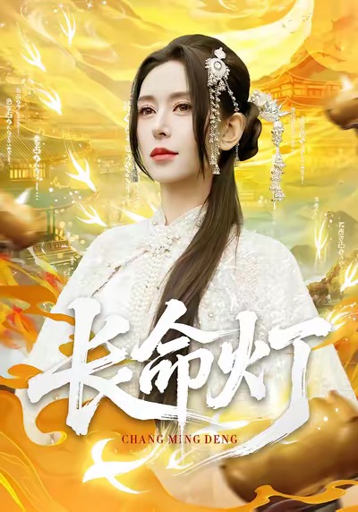 长命灯(75集)桉淇&高张博-免费短剧