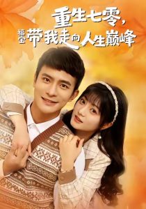 重生七零，福宝带我走向人生巅峰（62集）王煜可晴＆鲍李宁-免费短剧