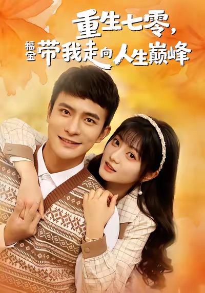 重生七零,福宝带我走向人生巅峰(62集)王煜可晴&鲍李宁-免费短剧