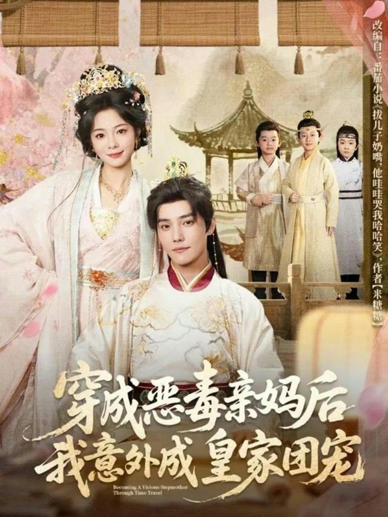 穿成恶毒亲妈后我意外成皇家团宠＆娘在闹爹在笑三个崽子哇哇叫（80集）杜亚飞&金璐莹-免费短剧