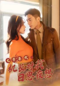 七零年代机长对我日思夜想（50集）程梦瑶＆沙子豪-免费短剧