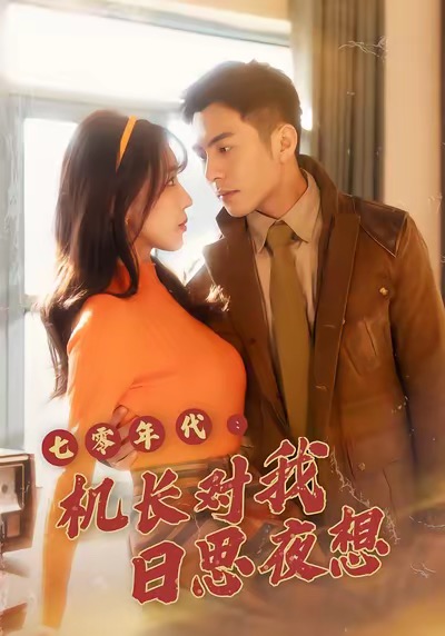 七零年代机长对我日思夜想（50集）程梦瑶＆沙子豪-免费短剧