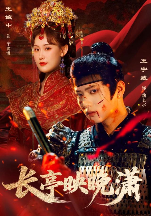 长亭映晚潇(68集)王宇威&王婉中-免费短剧