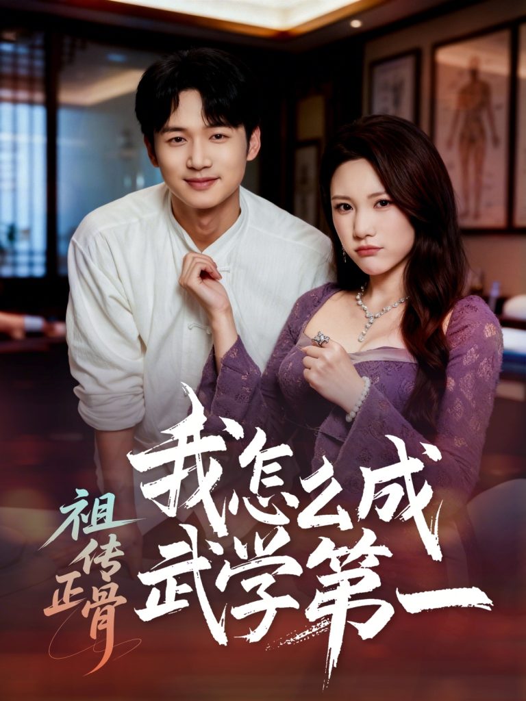 祖传正骨我怎么成武学第一（58集）许顺利＆明慧-免费短剧