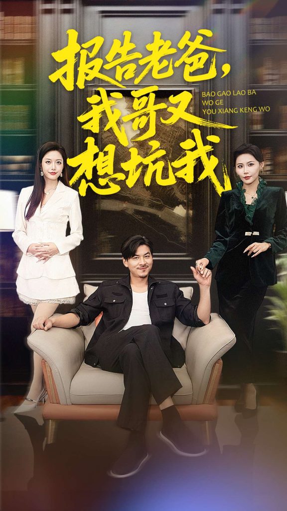 报告老爸,我哥又想坑我(120集)王辉&黄斯琪-免费短剧