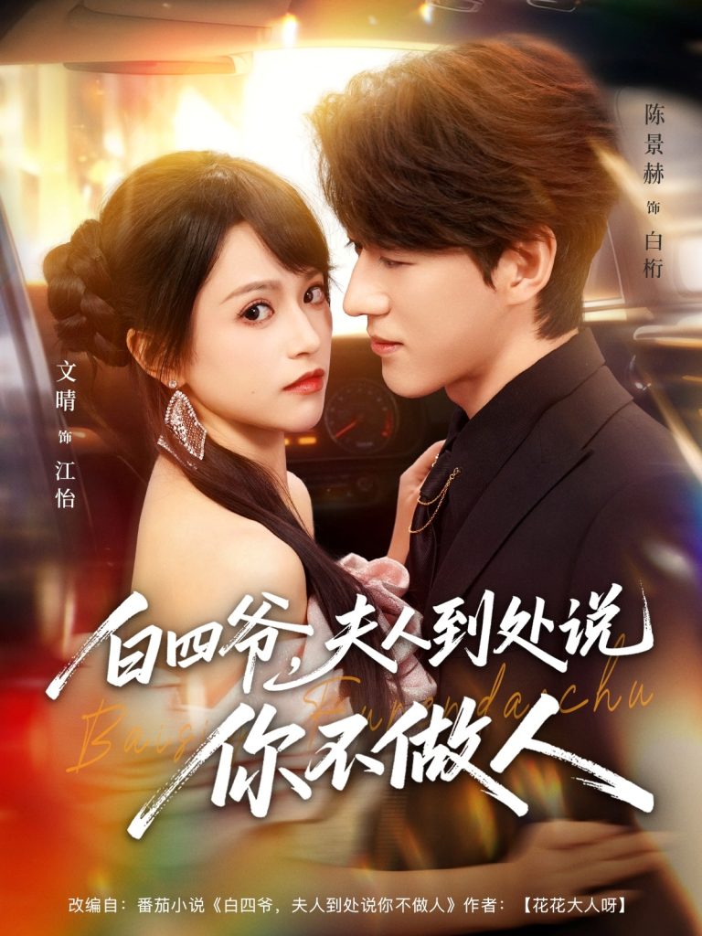 白四爷夫人到处说你不做人（80集）文晴&陈景赫-免费短剧