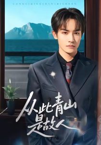 从此青山是故人（76集）沈淮＆高洁慧-免费短剧