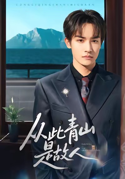 从此青山是故人（76集）沈淮＆高洁慧-免费短剧