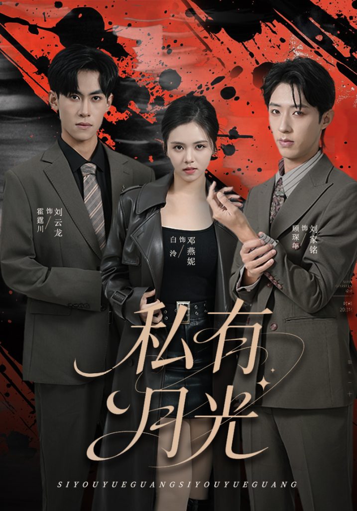 私有月光（78集）刘云龙＆邓燕妮-免费短剧