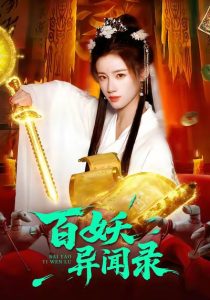 百妖异闻录（90集）瑾萱＆大森-免费短剧