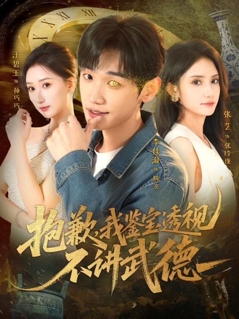 抱歉,我鉴宝透视不讲武德(88集)李佳溆&张艺-免费短剧