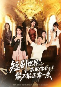 短剧世界求求你们能不能正常一点（80集）孙昊＆夏末-免费短剧