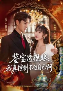 鉴宝透视眼：我真控制不住自己啊（81集）黄昱清＆尹司思-免费短剧