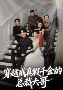穿越成真假千金的总裁大哥（83集）申晓明＆邵依蕊-免费短剧