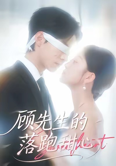 顾先生的落跑甜心（118集）谭煦哲＆薛琪慧-免费短剧