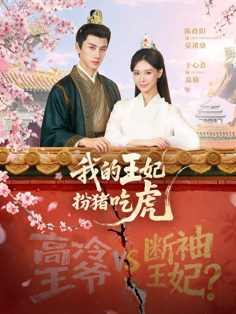 我的王妃扮猪吃虎(79集)陈政阳&于心意-免费短剧