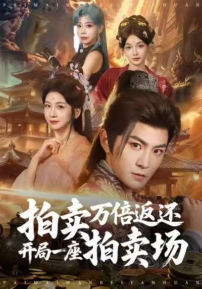 拍卖万倍返还开局一座拍卖场（80集）厉家兵＆邹斯琦-免费短剧