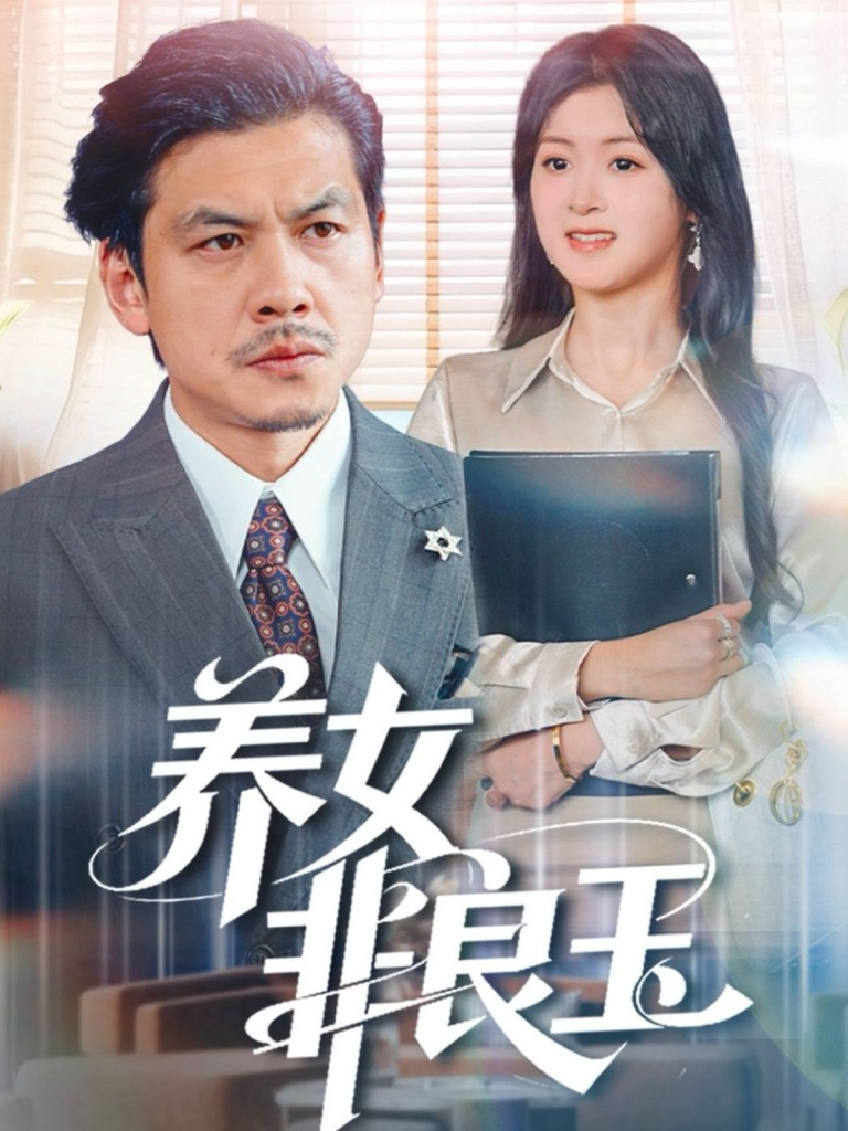 养女非良玉（70集）夏末&王辉-免费短剧