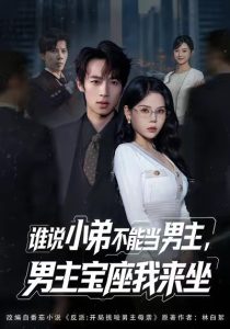 谁说小弟不能当男主，男主宝座我来坐（80集）郑博＆张七七-免费短剧