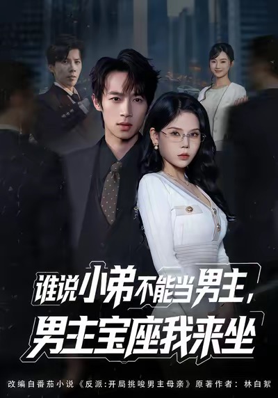 谁说小弟不能当男主,男主宝座我来坐(80集)郑博&张七七-免费短剧
