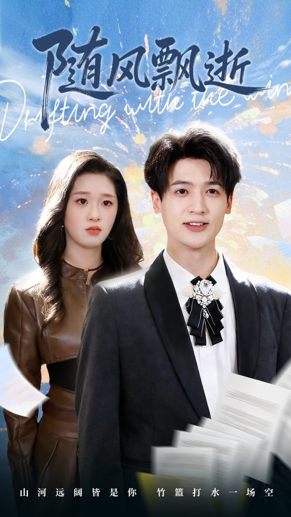 随风飘逝(54集)魏依珂&博之-免费短剧