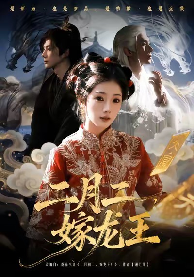 二月二,嫁龙王(64集)可为&赵子络-免费短剧