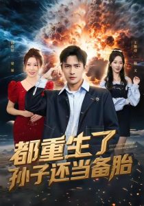 都重生了孙子还当备胎（82集）鲍李宁＆王瀚迎-免费短剧