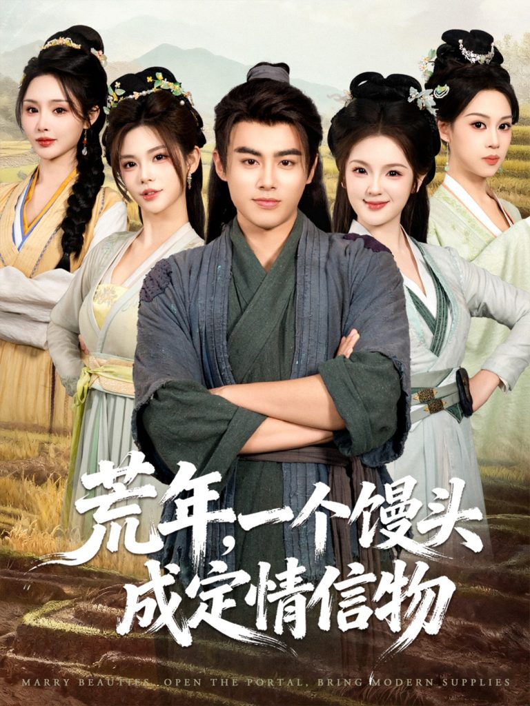 荒年，一个馒头成定情信物（80集）王蕴成＆伊晨＆温如意-免费短剧