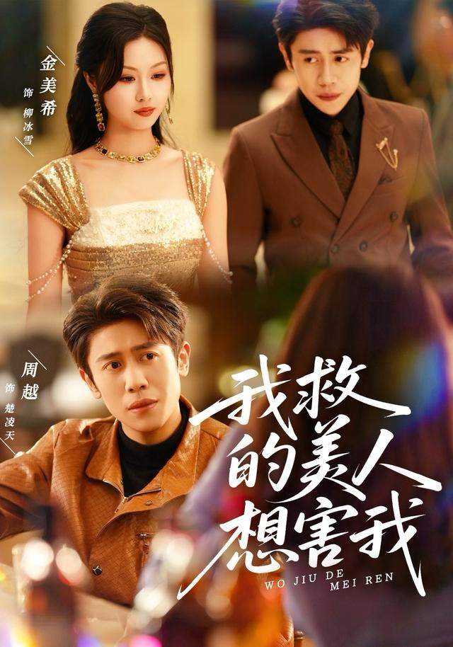 我救的美人想害我（80集）周越＆金美希-免费短剧