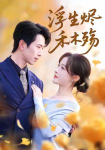 浮生烬禾木殇＆雾漫青衫沾白露（70集）白野＆傅汉源-免费短剧